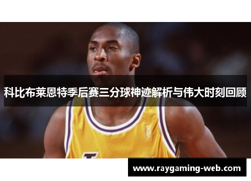 科比布莱恩特季后赛三分球神迹解析与伟大时刻回顾