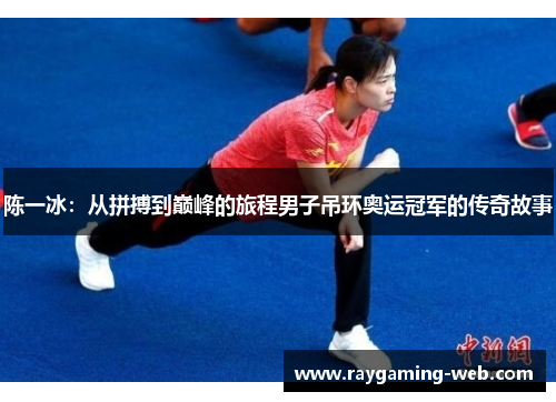 陈一冰：从拼搏到巅峰的旅程男子吊环奥运冠军的传奇故事
