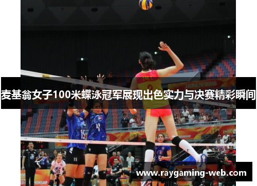 麦基翁女子100米蝶泳冠军展现出色实力与决赛精彩瞬间