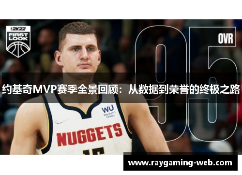 约基奇MVP赛季全景回顾：从数据到荣誉的终极之路