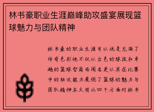 林书豪职业生涯巅峰助攻盛宴展现篮球魅力与团队精神