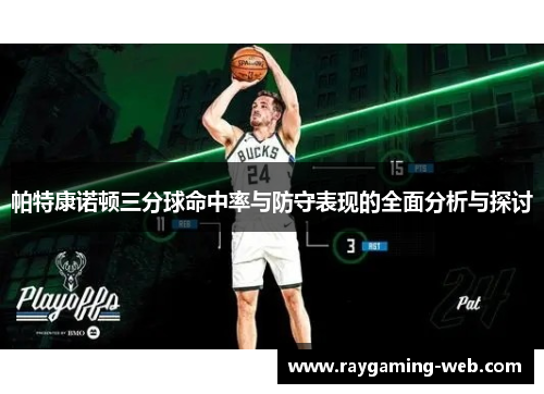 帕特康诺顿三分球命中率与防守表现的全面分析与探讨