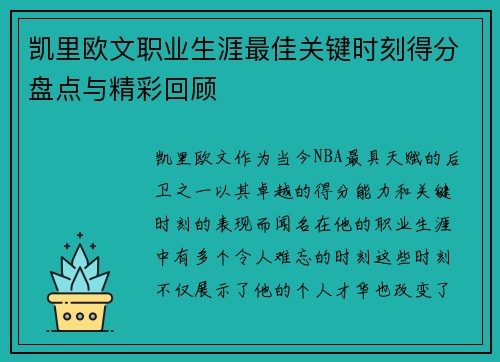凯里欧文职业生涯最佳关键时刻得分盘点与精彩回顾