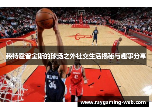 赖特霍普金斯的球场之外社交生活揭秘与趣事分享