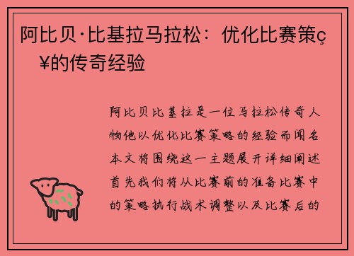阿比贝·比基拉马拉松：优化比赛策略的传奇经验