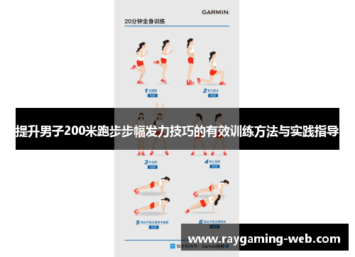 提升男子200米跑步步幅发力技巧的有效训练方法与实践指导