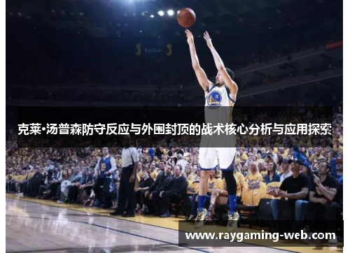 克莱·汤普森防守反应与外围封顶的战术核心分析与应用探索