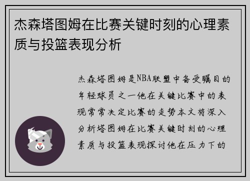 杰森塔图姆在比赛关键时刻的心理素质与投篮表现分析