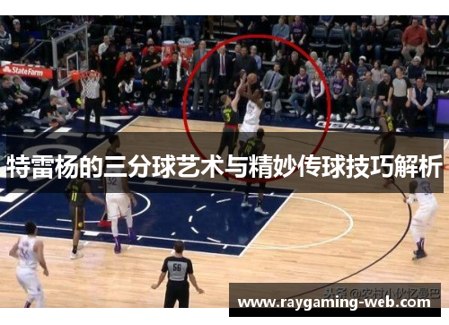 特雷杨的三分球艺术与精妙传球技巧解析