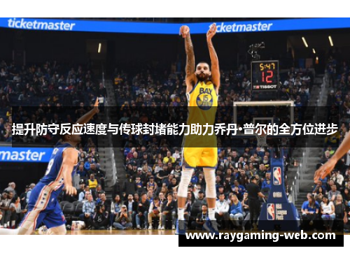 提升防守反应速度与传球封堵能力助力乔丹·普尔的全方位进步