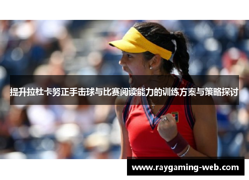 提升拉杜卡努正手击球与比赛阅读能力的训练方案与策略探讨