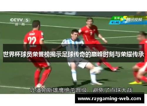 世界杯球员荣誉榜揭示足球传奇的巅峰时刻与荣耀传承