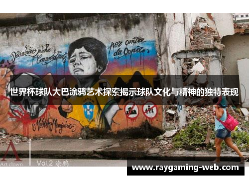 世界杯球队大巴涂鸦艺术探索揭示球队文化与精神的独特表现