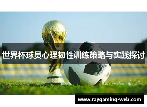 世界杯球员心理韧性训练策略与实践探讨