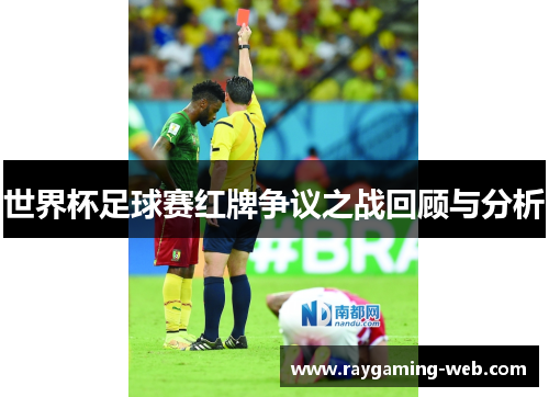 世界杯足球赛红牌争议之战回顾与分析