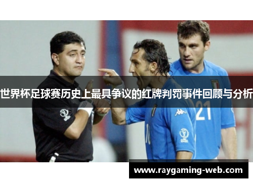 世界杯足球赛历史上最具争议的红牌判罚事件回顾与分析