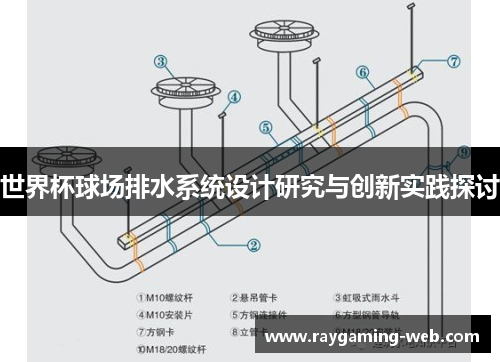 世界杯球场排水系统设计研究与创新实践探讨