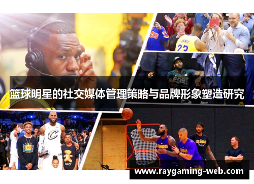 篮球明星的社交媒体管理策略与品牌形象塑造研究