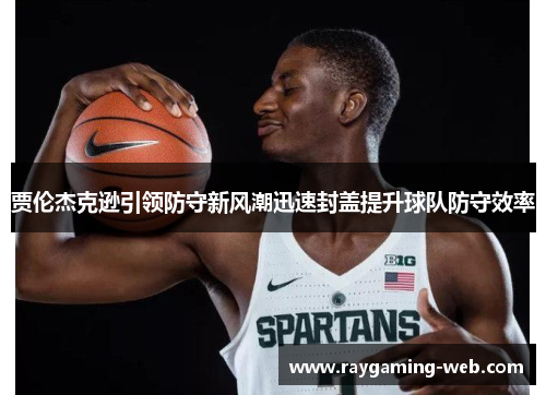 贾伦杰克逊引领防守新风潮迅速封盖提升球队防守效率