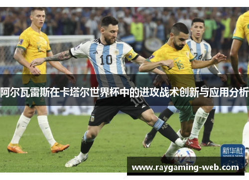 阿尔瓦雷斯在卡塔尔世界杯中的进攻战术创新与应用分析