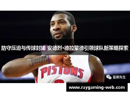 防守压迫与传球封堵 安德烈·德拉蒙德引领球队新策略探索
