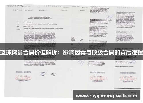 篮球球员合同价值解析：影响因素与顶级合同的背后逻辑