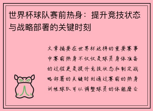 世界杯球队赛前热身：提升竞技状态与战略部署的关键时刻