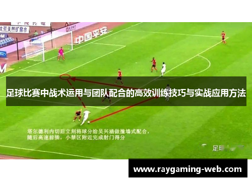 足球比赛中战术运用与团队配合的高效训练技巧与实战应用方法