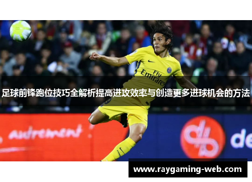 足球前锋跑位技巧全解析提高进攻效率与创造更多进球机会的方法