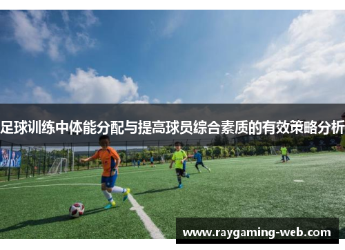 足球训练中体能分配与提高球员综合素质的有效策略分析