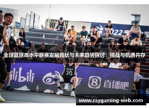 全球篮球高水平联赛发展现状与未来趋势探讨：挑战与机遇并存