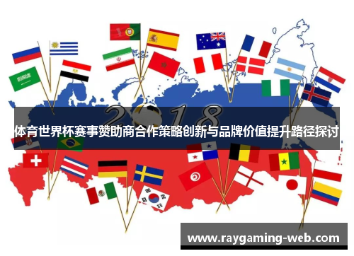 体育世界杯赛事赞助商合作策略创新与品牌价值提升路径探讨
