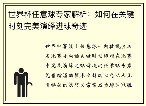 世界杯任意球专家解析：如何在关键时刻完美演绎进球奇迹
