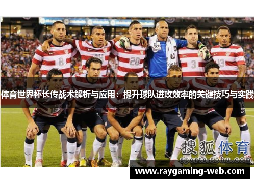 体育世界杯长传战术解析与应用：提升球队进攻效率的关键技巧与实践