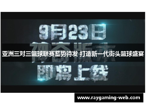 亚洲三对三篮球联赛蓄势待发 打造新一代街头篮球盛宴
