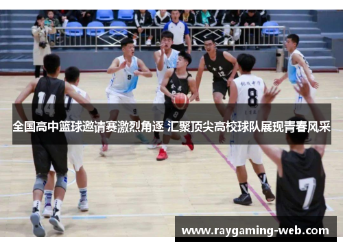 全国高中篮球邀请赛激烈角逐 汇聚顶尖高校球队展现青春风采
