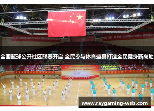 全国篮球公开社区联赛开启 全民参与体育盛宴打造全民健身新高地