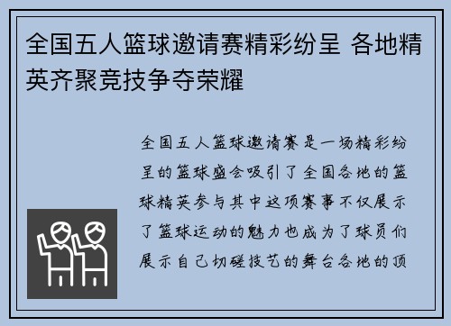 全国五人篮球邀请赛精彩纷呈 各地精英齐聚竞技争夺荣耀