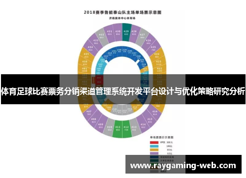 体育足球比赛票务分销渠道管理系统开发平台设计与优化策略研究分析