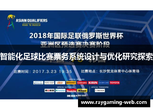 智能化足球比赛票务系统设计与优化研究探索
