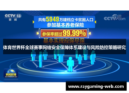 体育世界杯全球赛事网络安全保障体系建设与风险防控策略研究