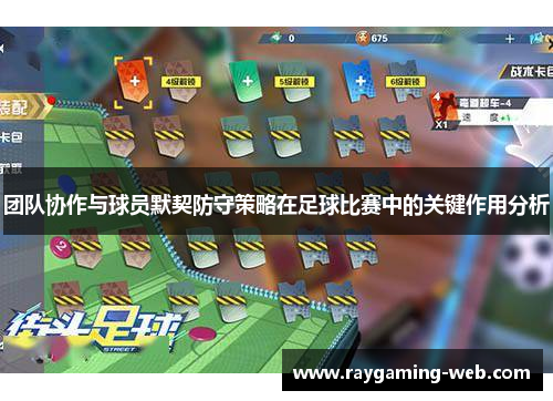 团队协作与球员默契防守策略在足球比赛中的关键作用分析