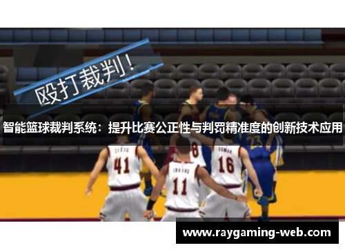 智能篮球裁判系统：提升比赛公正性与判罚精准度的创新技术应用