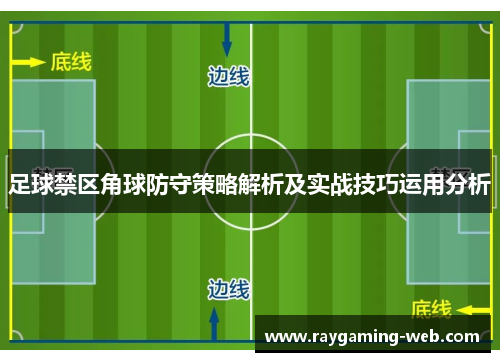 足球禁区角球防守策略解析及实战技巧运用分析