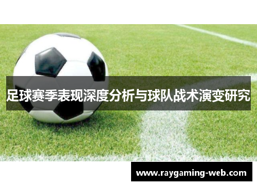 足球赛季表现深度分析与球队战术演变研究