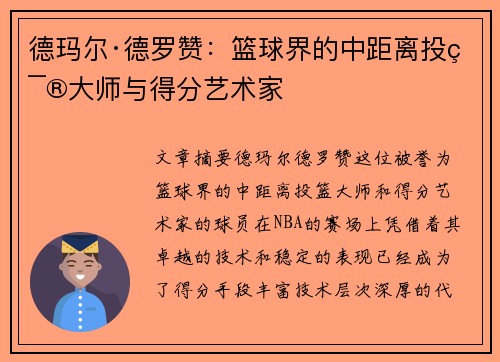 德玛尔·德罗赞：篮球界的中距离投篮大师与得分艺术家