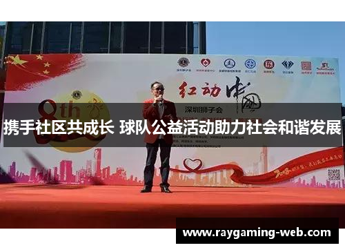 携手社区共成长 球队公益活动助力社会和谐发展
