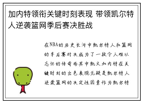 加内特领衔关键时刻表现 带领凯尔特人逆袭篮网季后赛决胜战