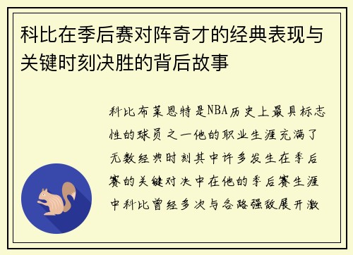 科比在季后赛对阵奇才的经典表现与关键时刻决胜的背后故事