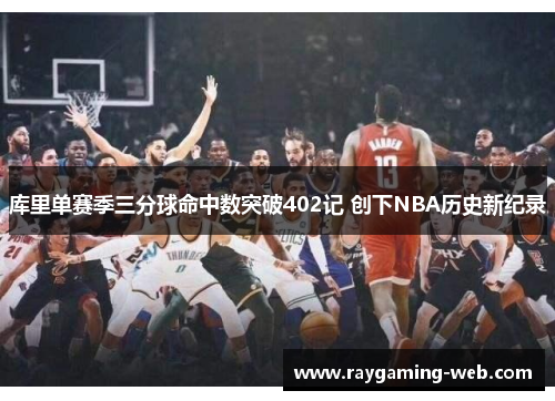 库里单赛季三分球命中数突破402记 创下NBA历史新纪录